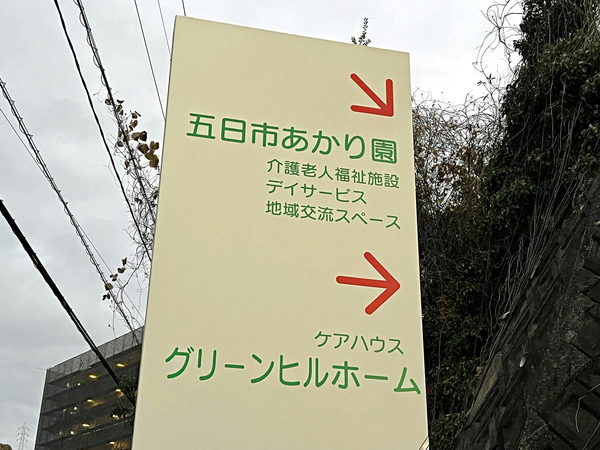 特別養護老人ホーム五日市あかり園 看板