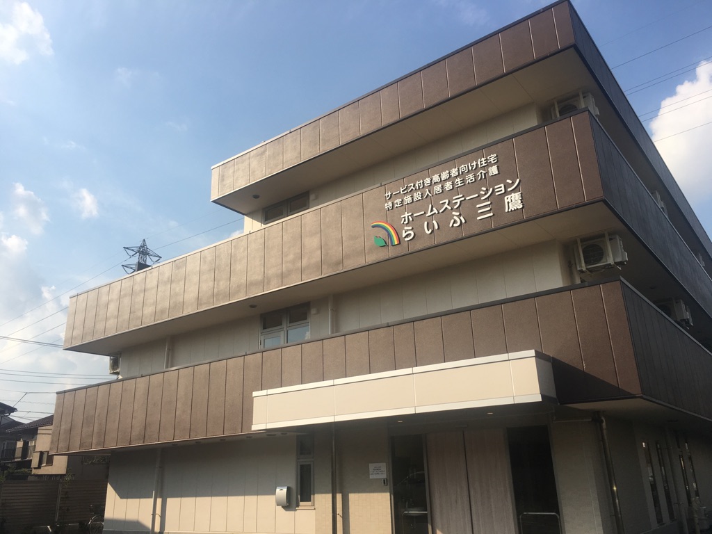 ホームステーション三鷹 外観