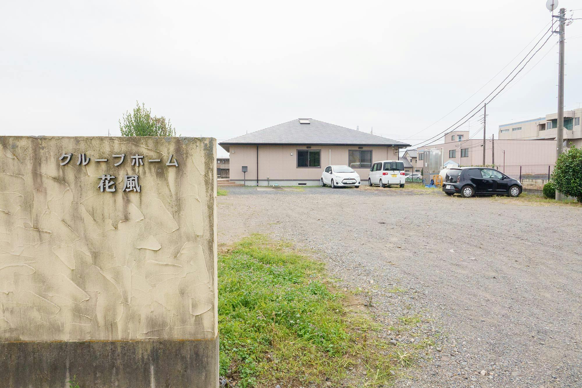 グループホーム「花風」 外観