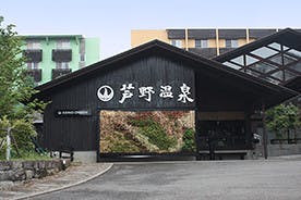 アクーユ芦野倶楽部 芦野温泉