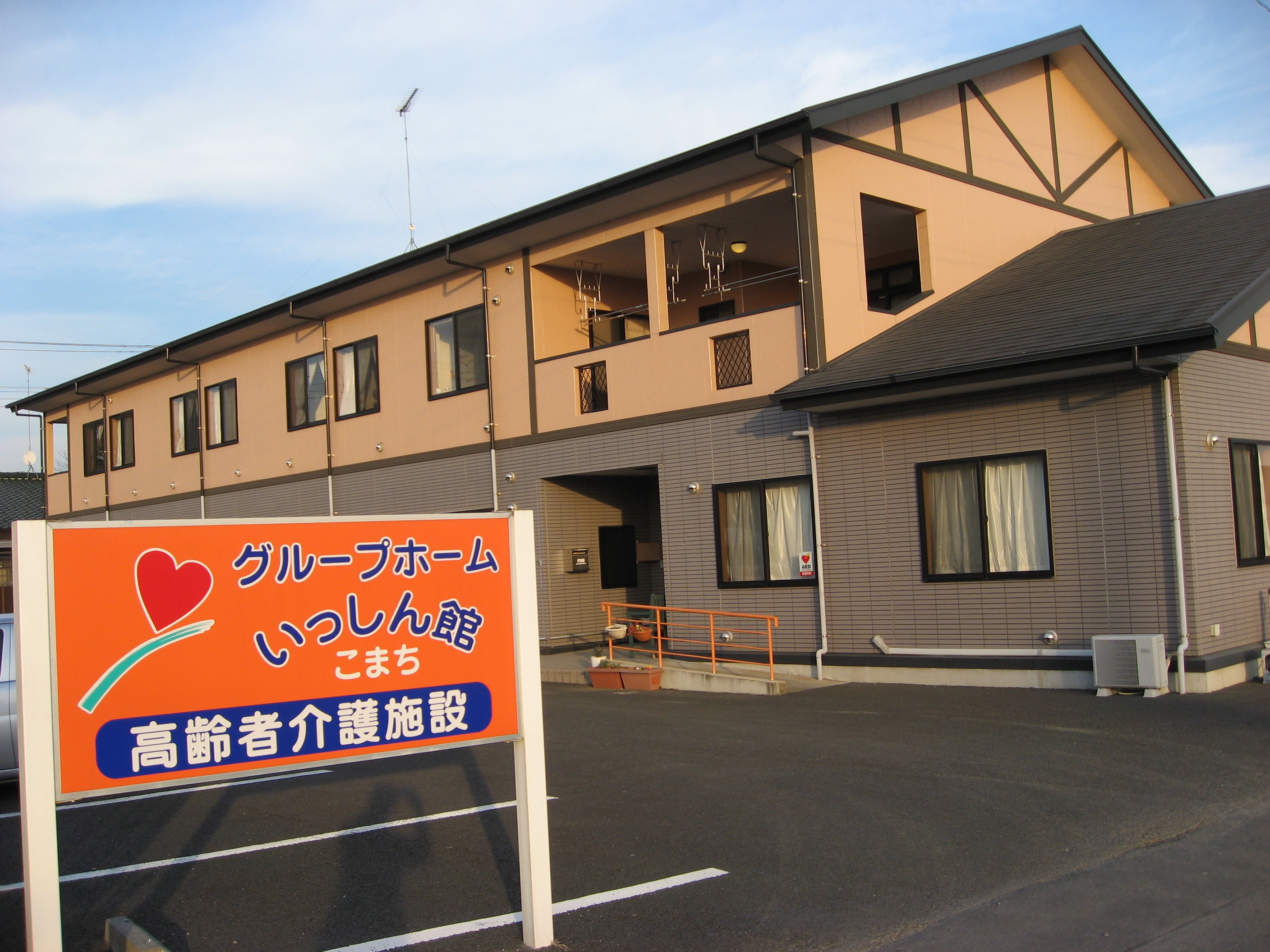 グループホームいっしん館こまち 外観