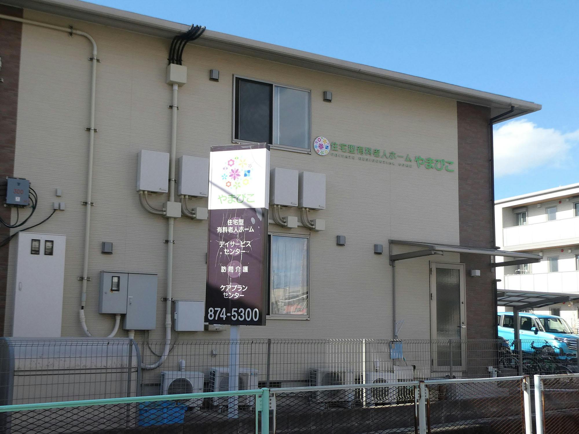 住宅型有料老人ホーム やまびこ 看板
