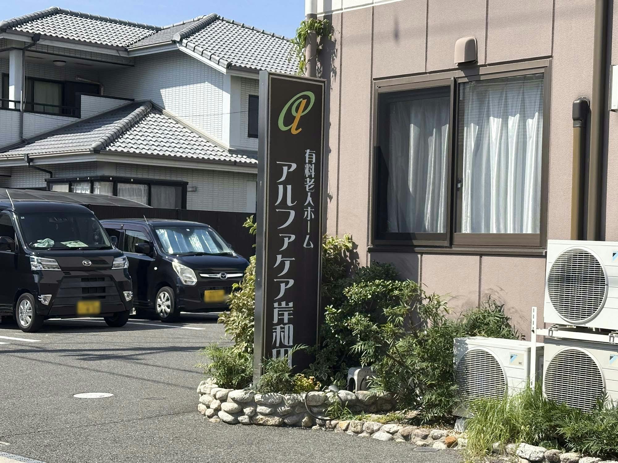 アルファケア岸和田 外観