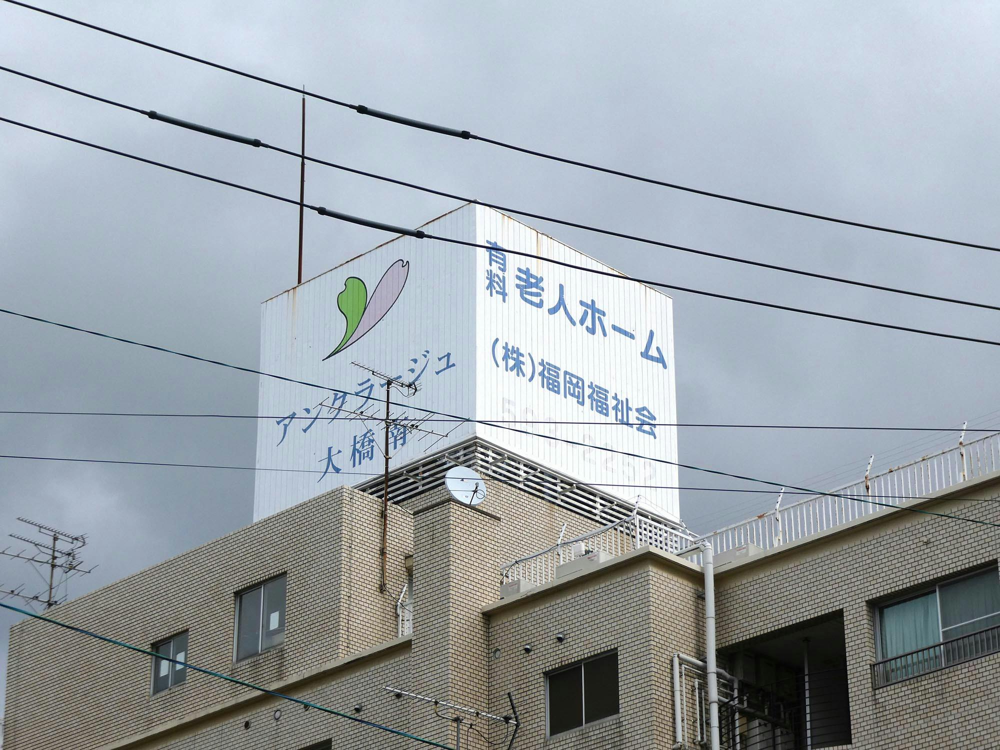 グループひまわり館 看板