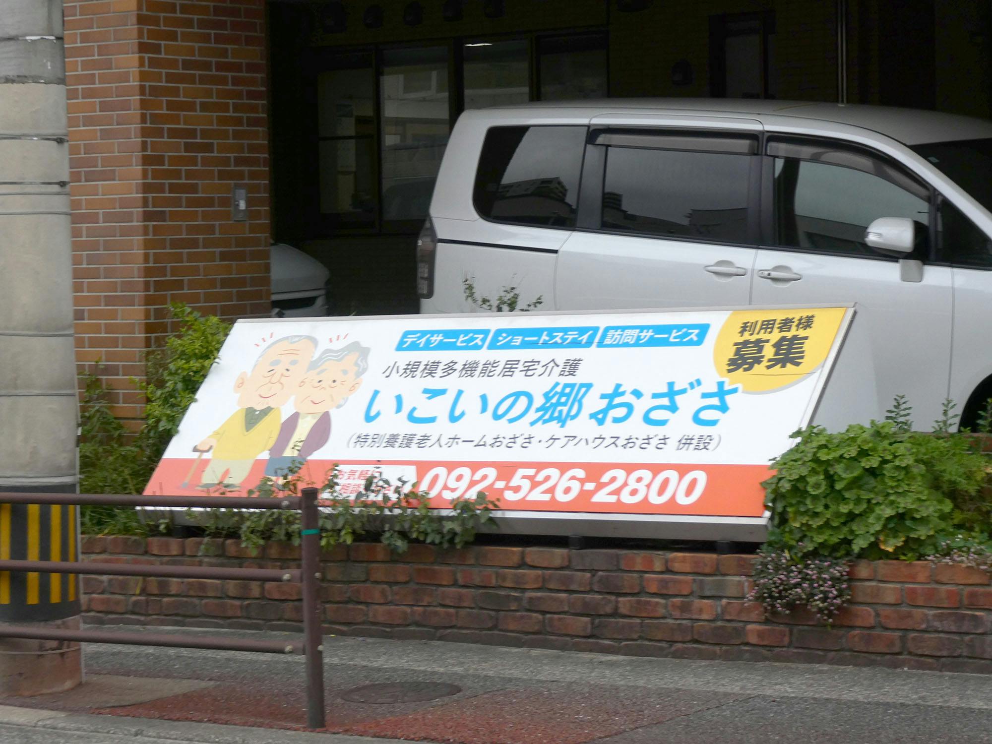 地域密着型介護老人福祉施設おざさ 看板