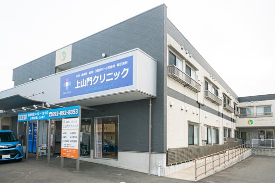 ライフケアー上山門 クリニック