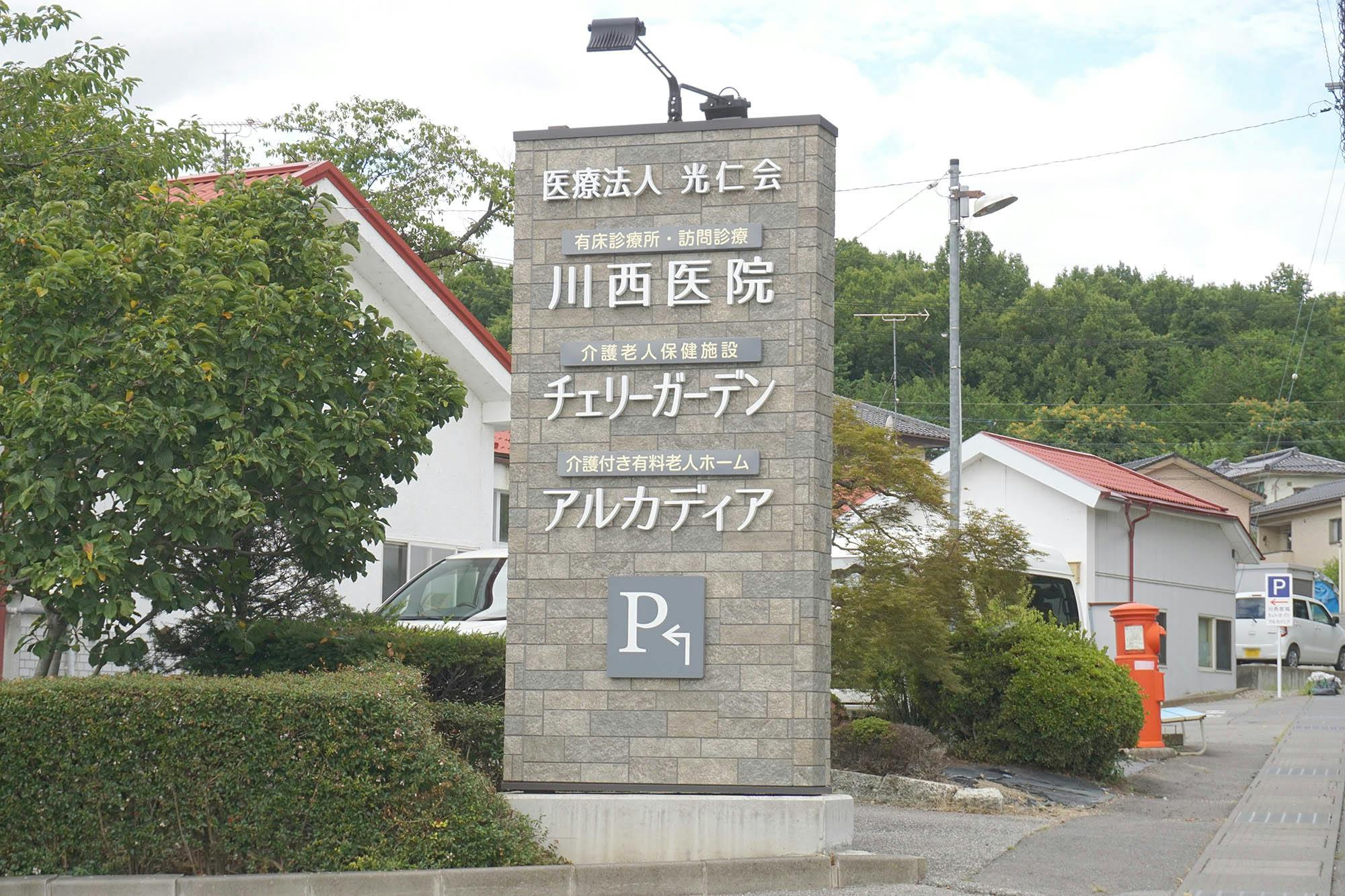 介護老人保健施設チェリーガーデン 看板