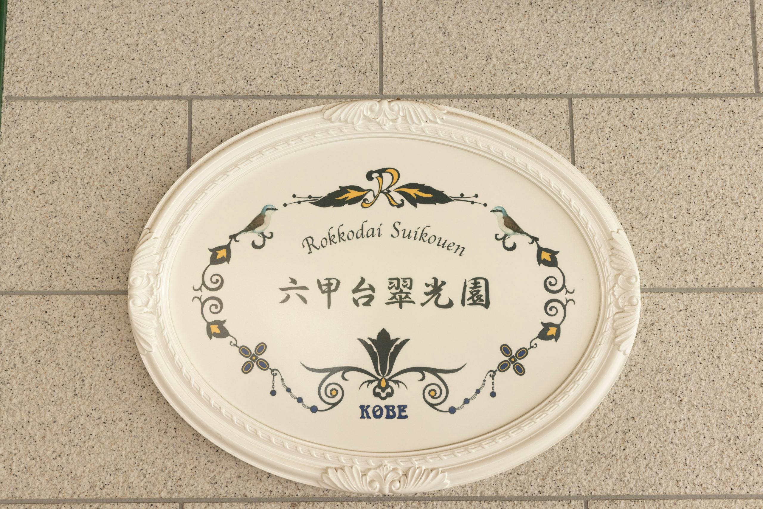 六甲台翠光園 入口
