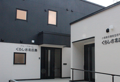 グループホームくらしさ北広島 外観
