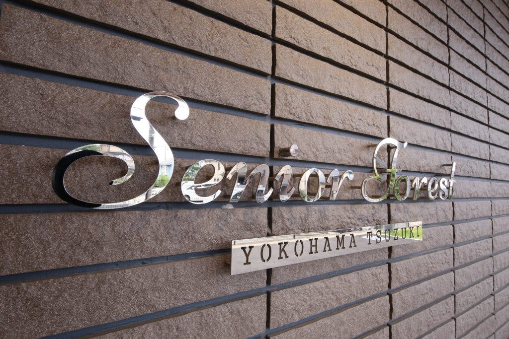 シニアフォレスト横浜都筑 看板