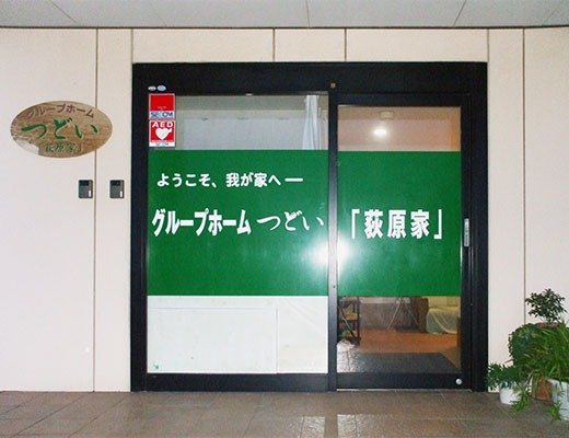 グループホームつどい「荻原家」 施設入り口