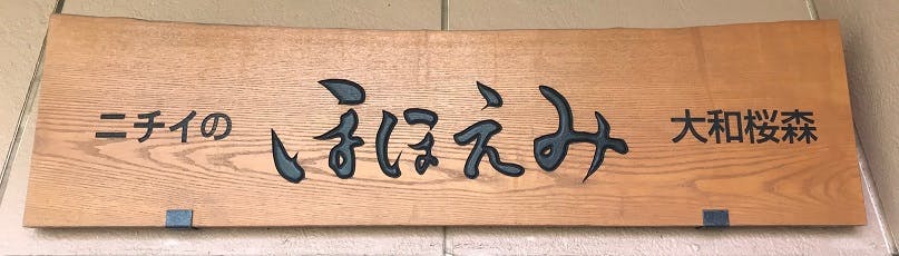 ニチイケアセンター大和桜森 看板