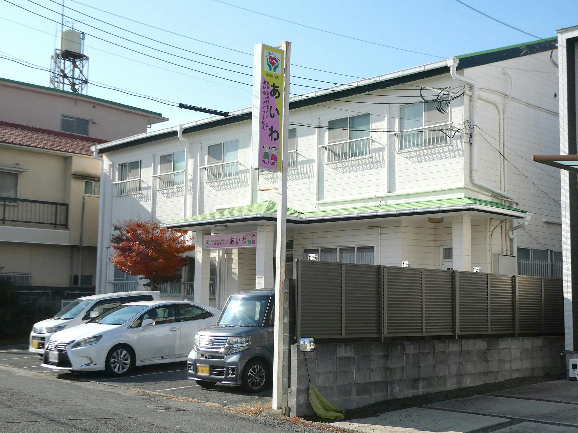 住宅型有料老人ホームあいわ 外観