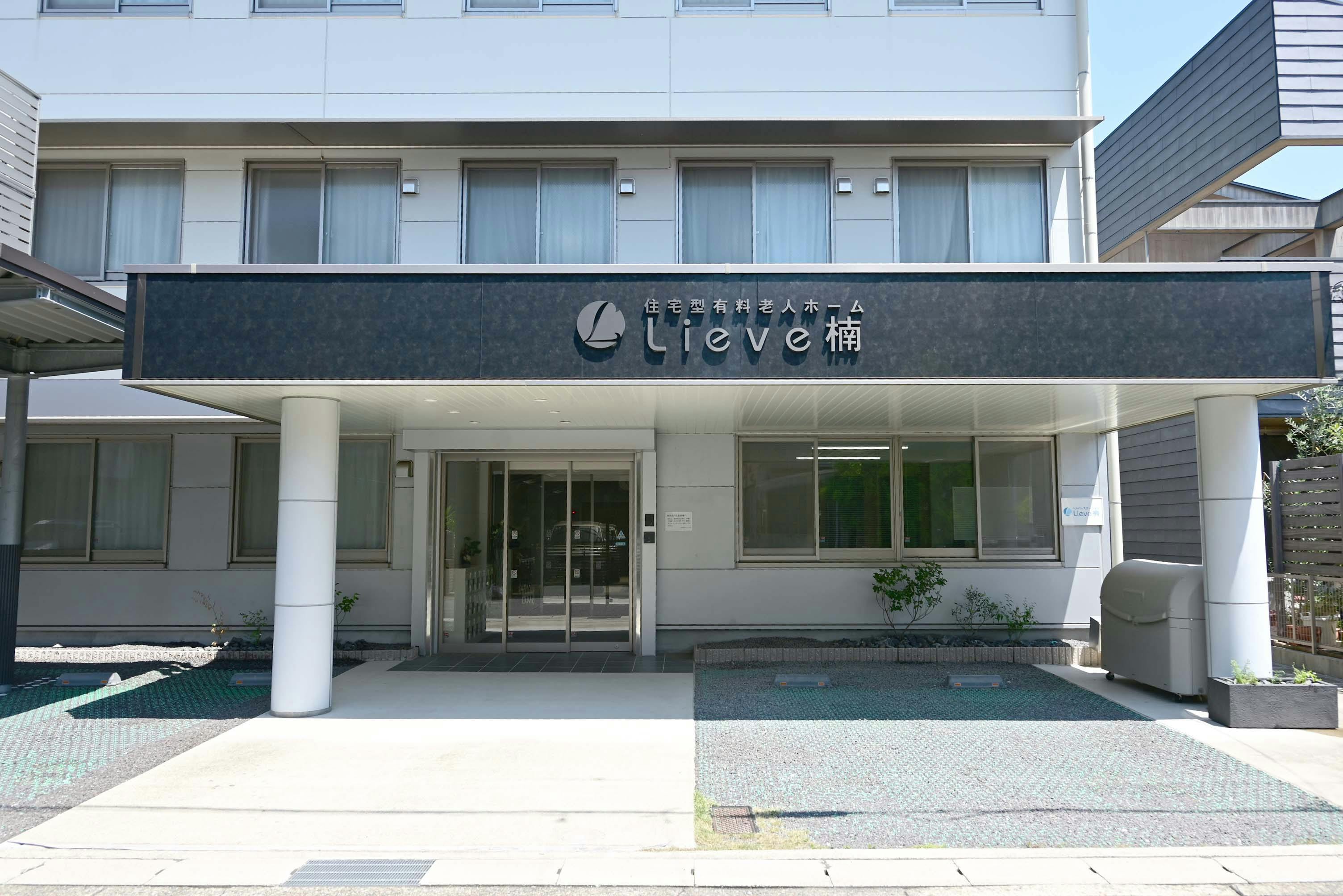住宅型有料老人ホーム リーベ楠 入口