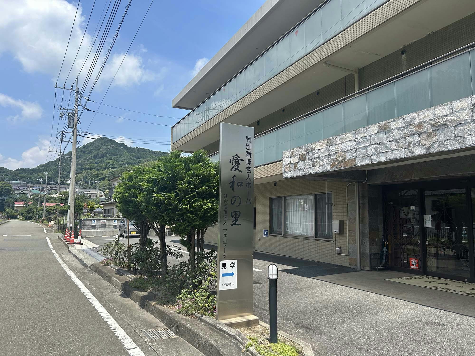特別養護老人ホーム愛和の里 看板
