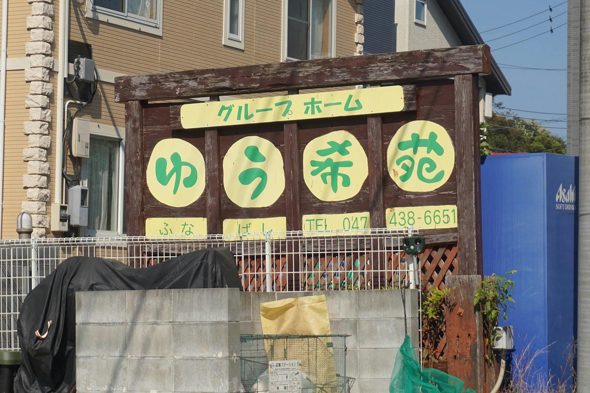 グループホームゆう希苑ふなばし 看板