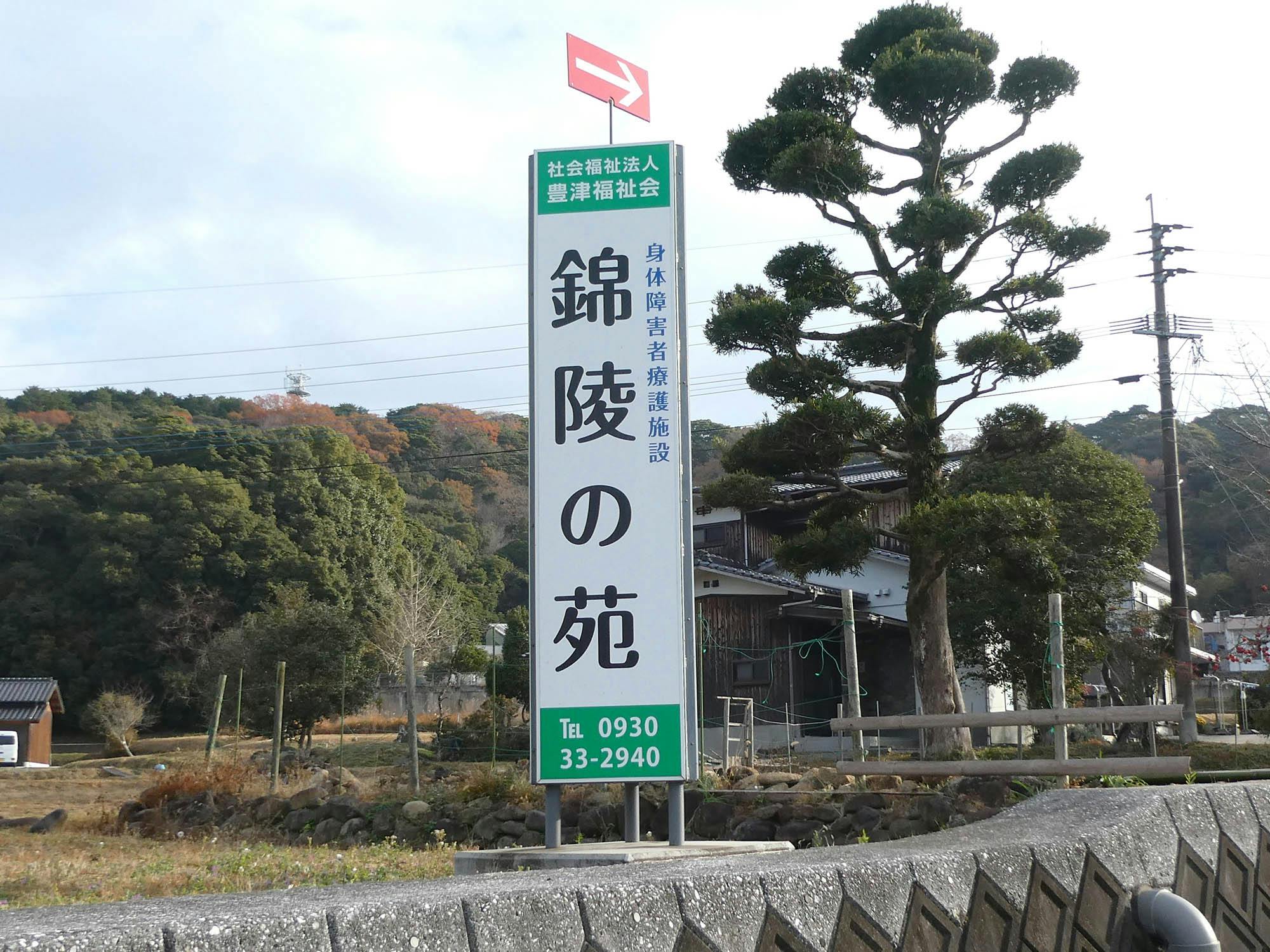 有料老人ホーム 錦陵の苑 看板
