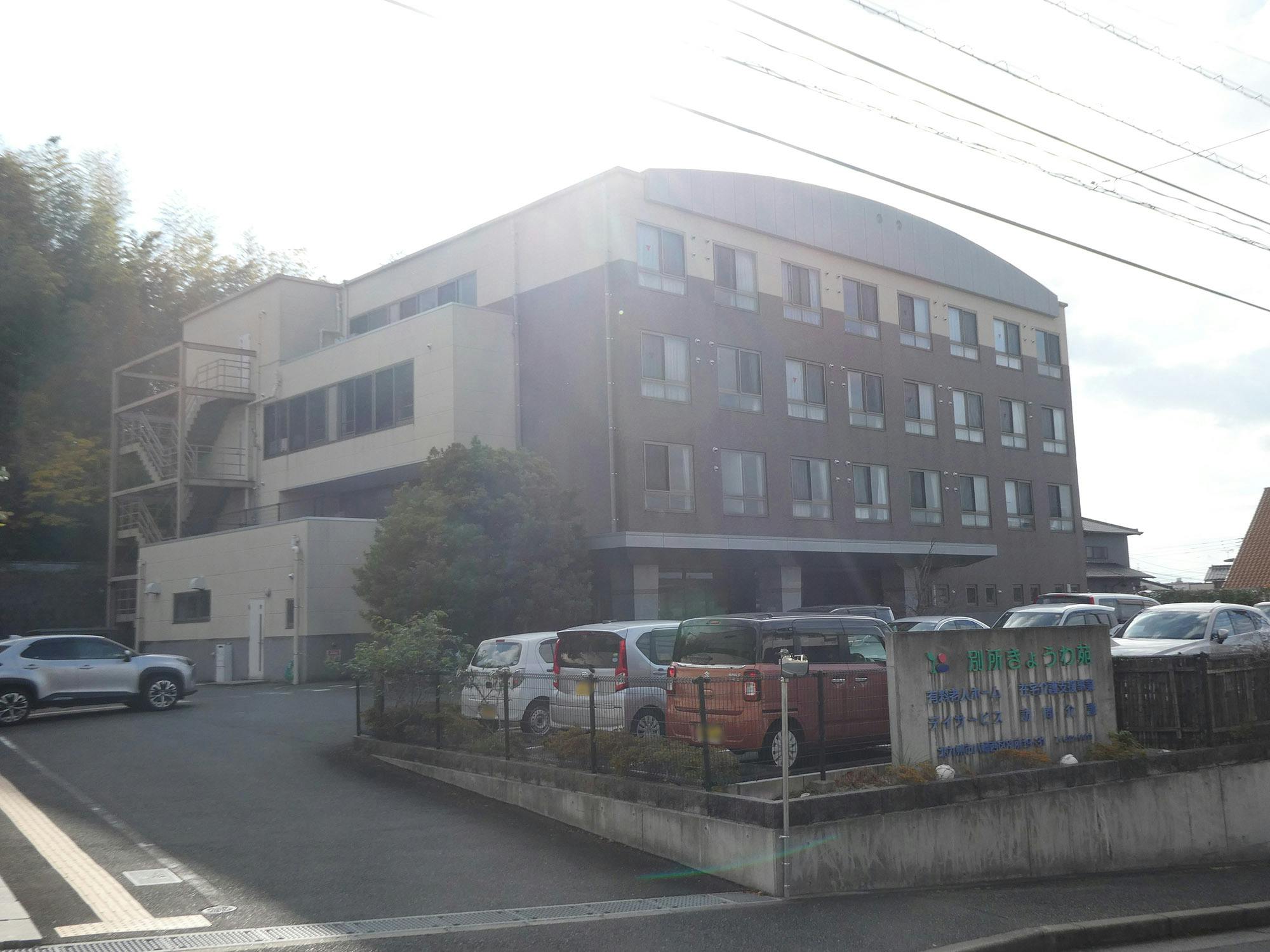 別所きょうわ苑 外観