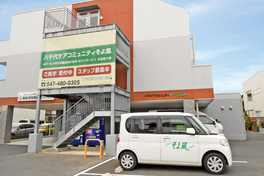 八千代ケアコミュニティそよ風 外観