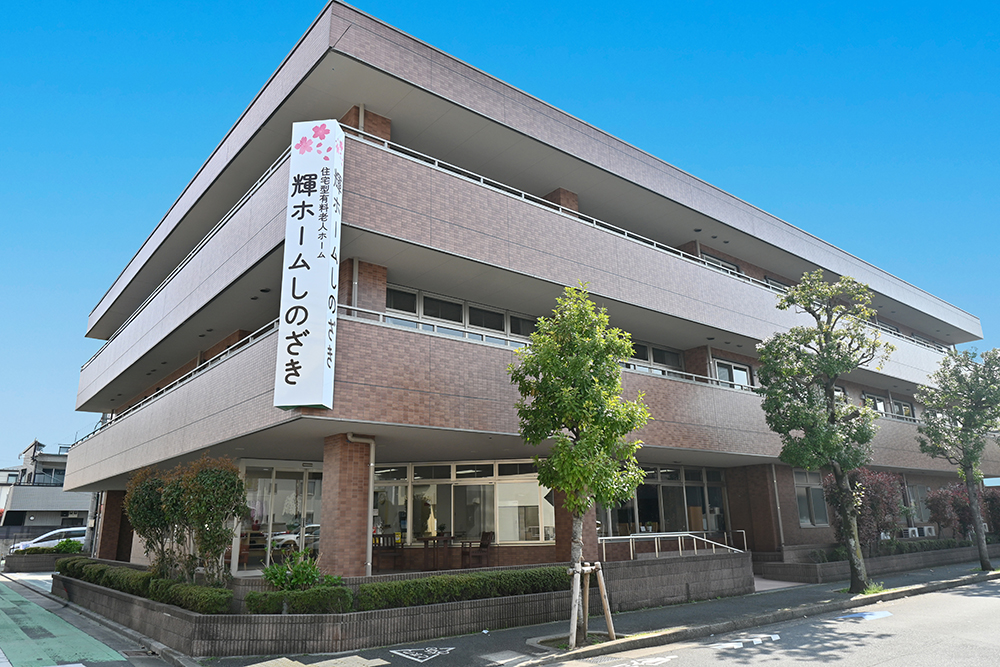輝ホームしのざき 外観
