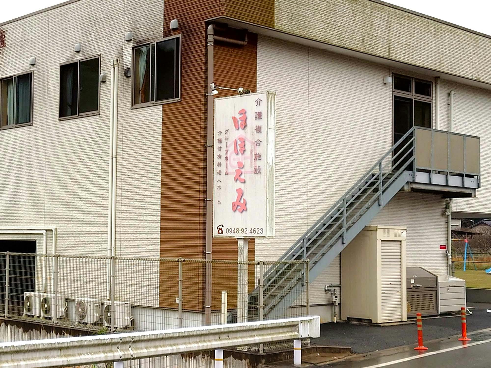 グループホームほほえみ頴田 看板