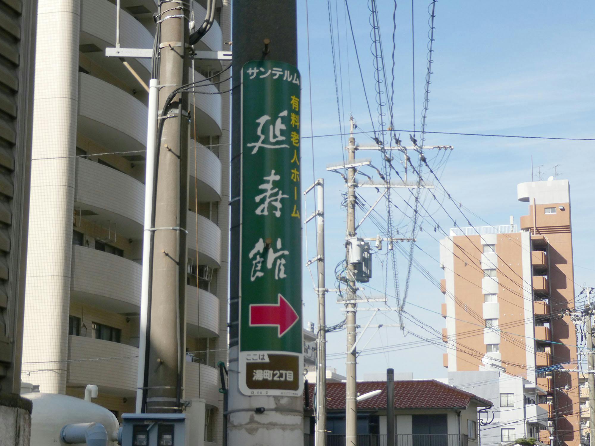 サンテルム延寿館 看板
