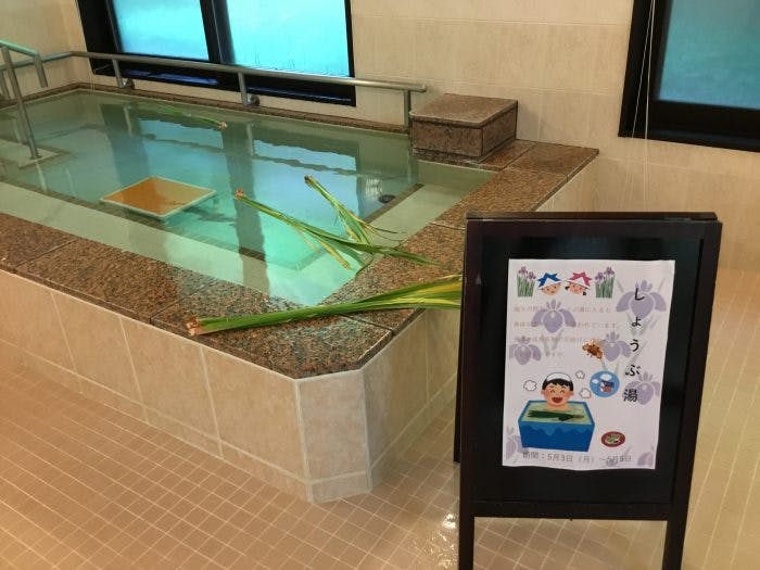 イリーゼ鎌倉 しょうぶ湯