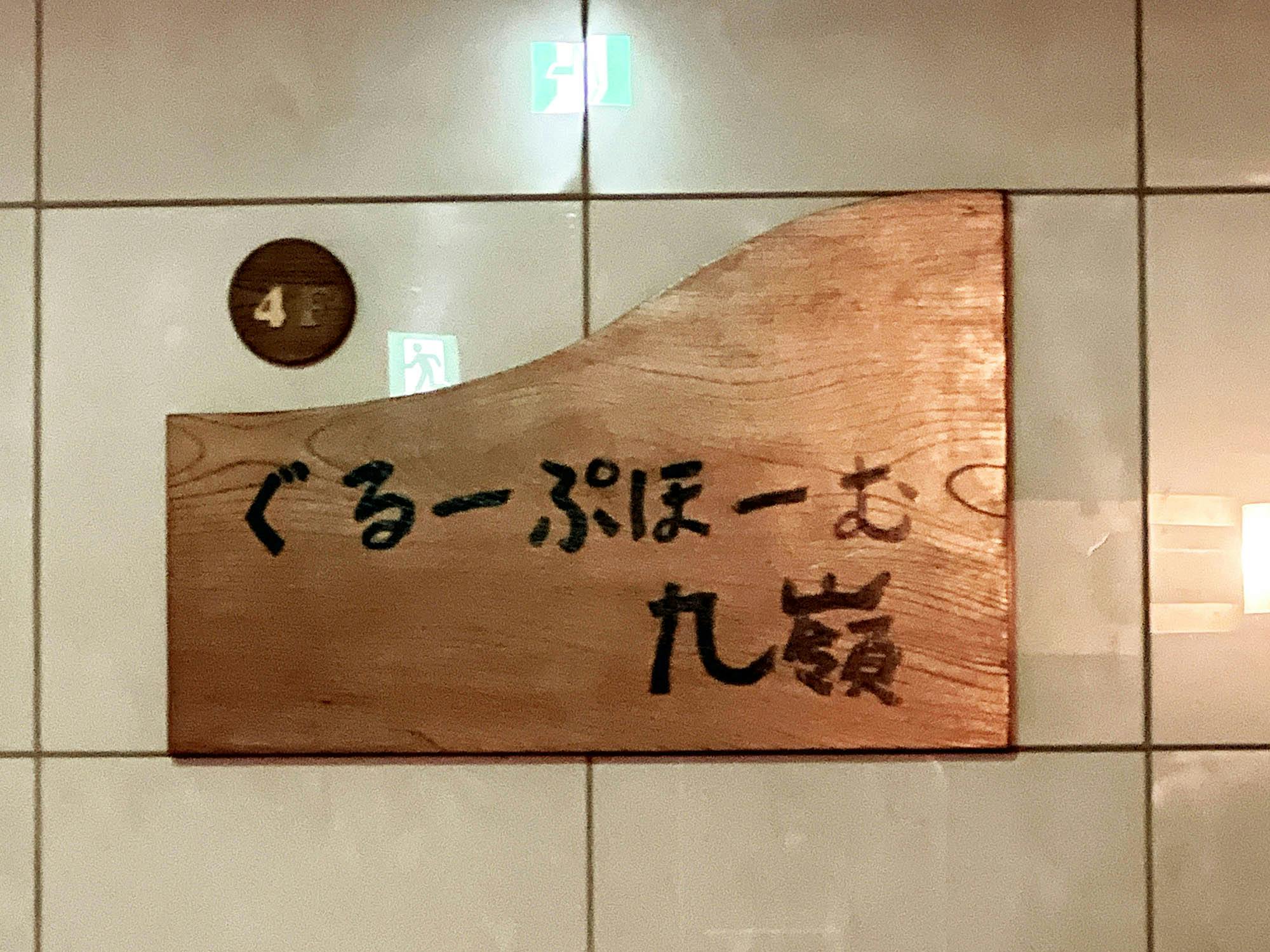 ぐるーぷほーむ九嶺 看板