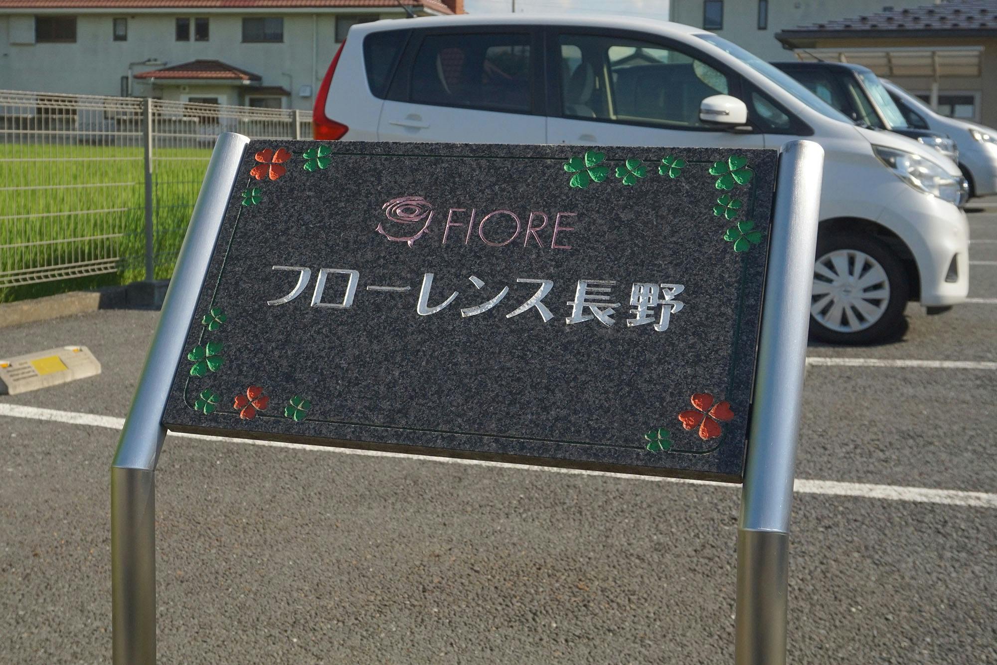 フローレンス長野 看板