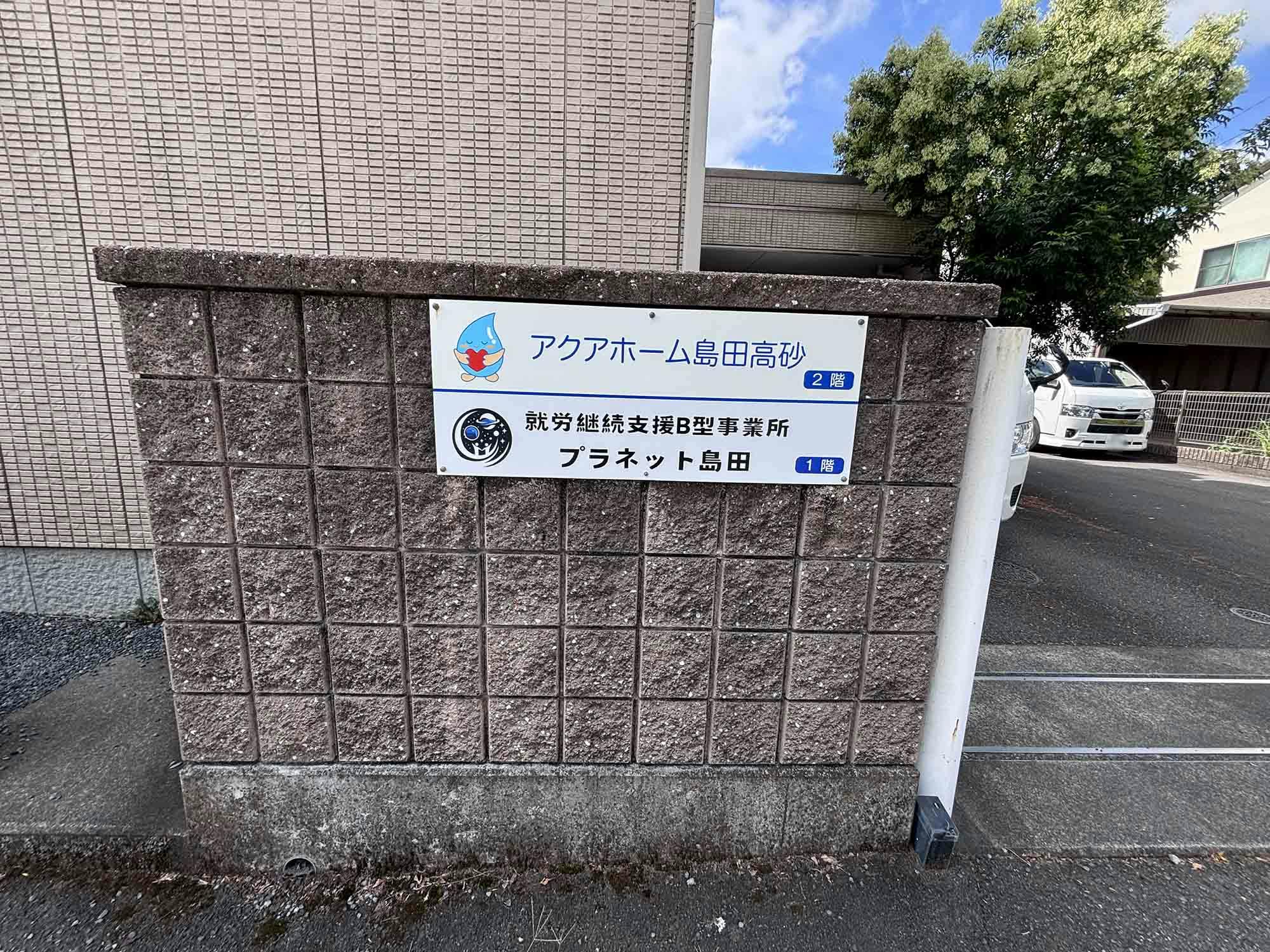 アクアホーム島田高砂 看板