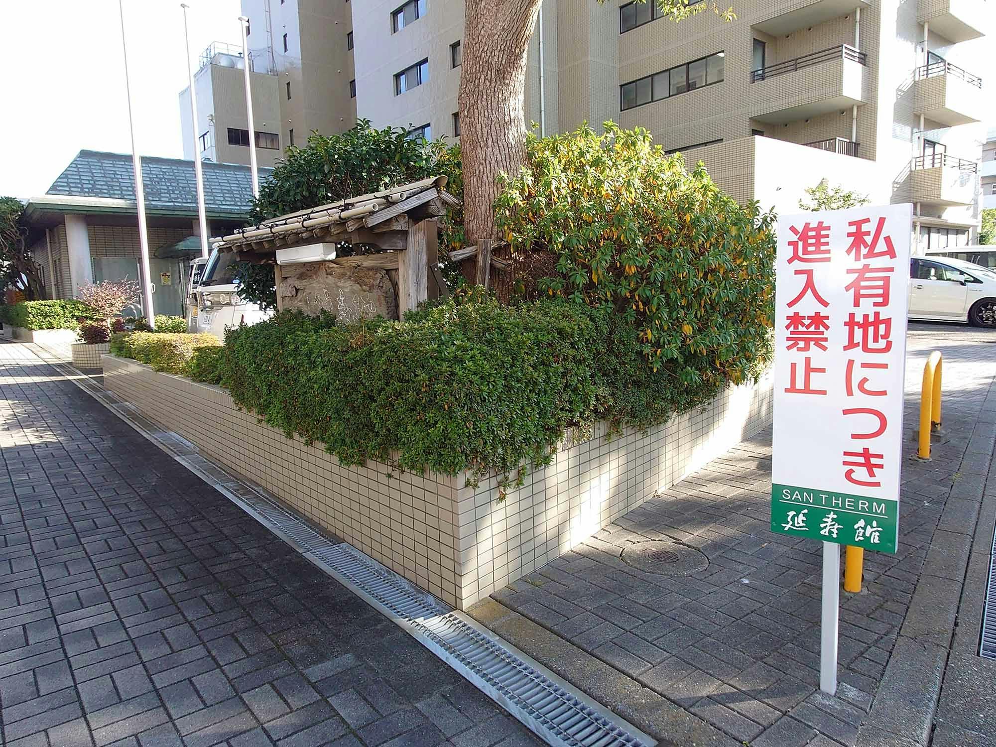 サンテルム延寿館 看板
