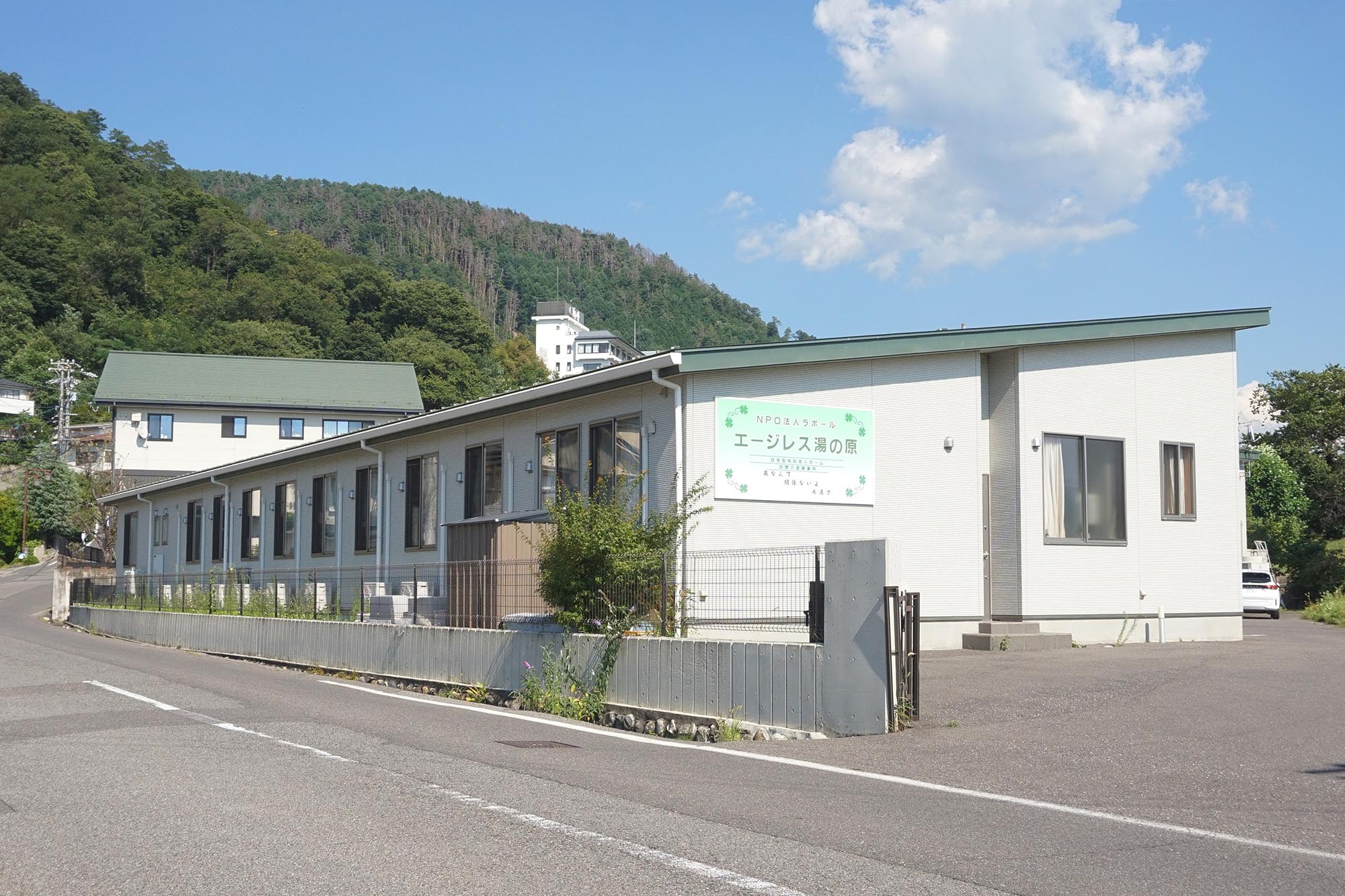 エージレス湯の原 外観