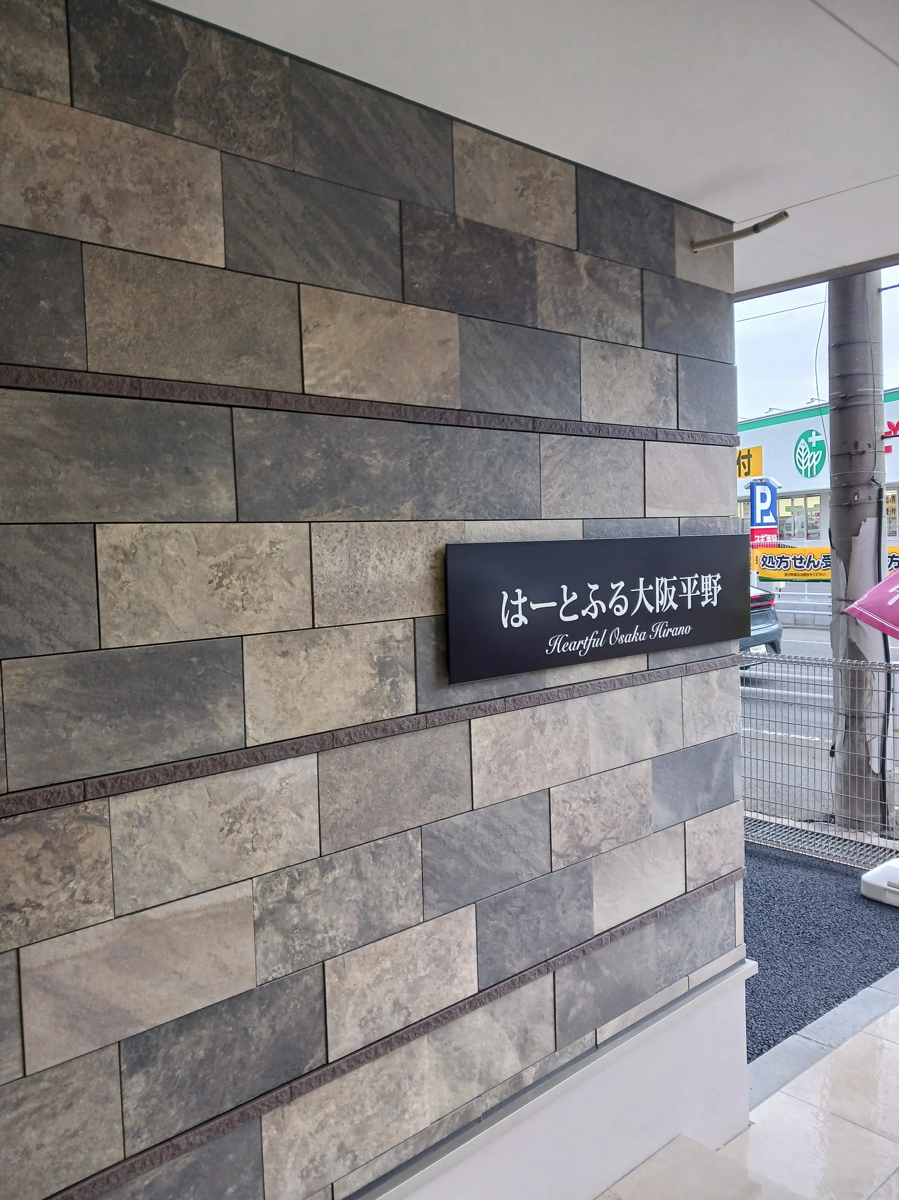 はーとふる大阪平野 外観