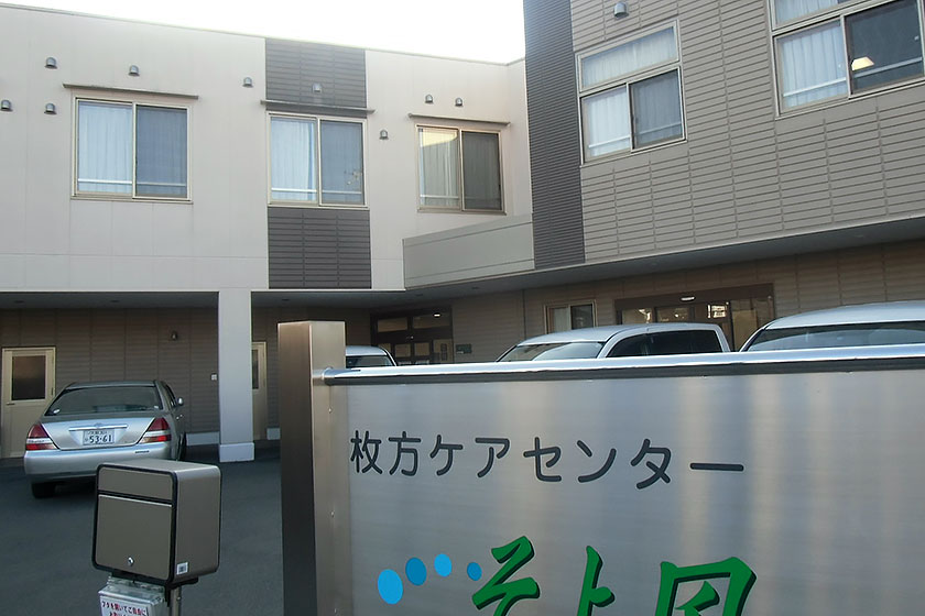 枚方ケアセンターそよ風 外観