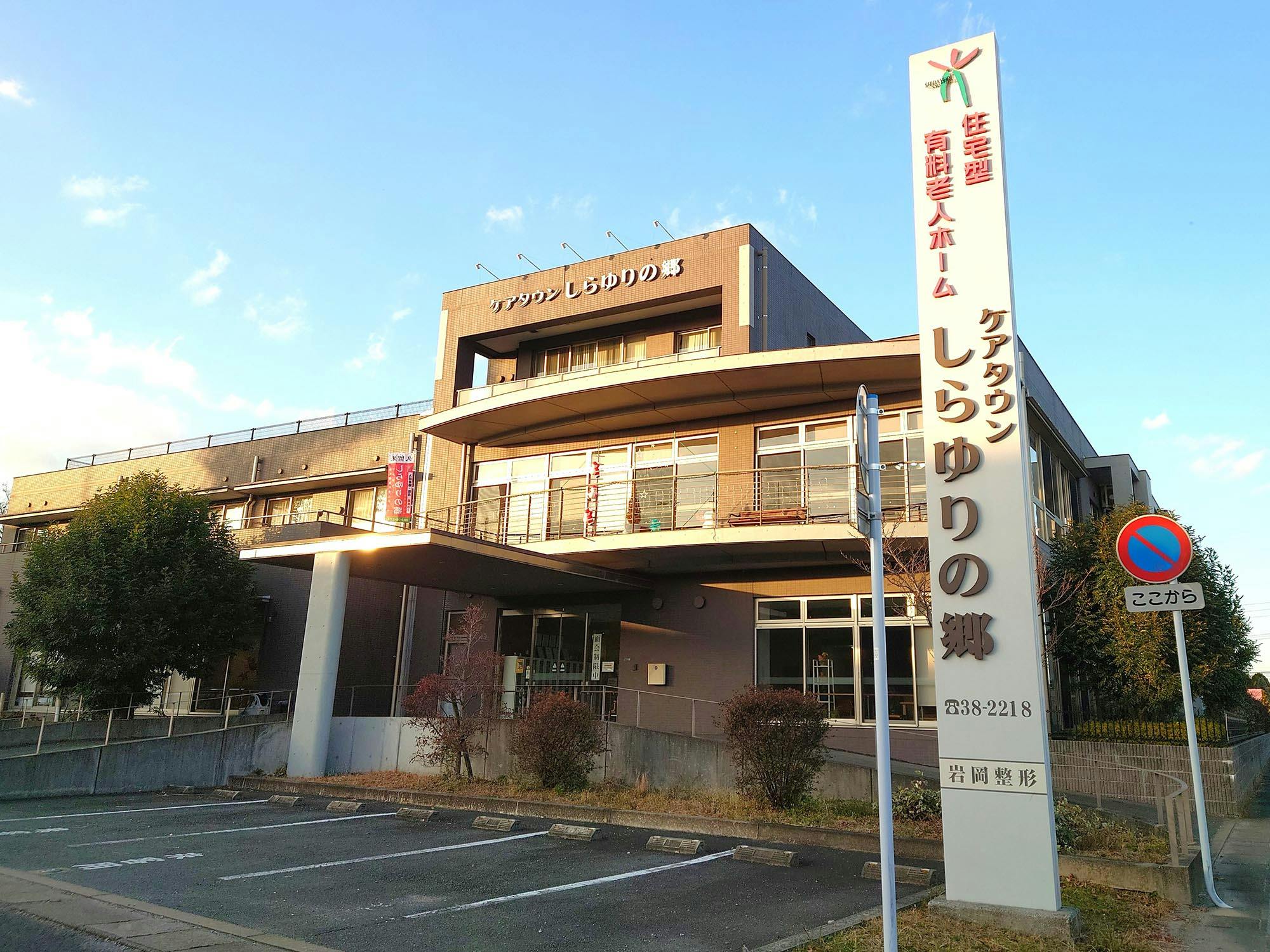 ケアタウンしらゆりの郷 看板