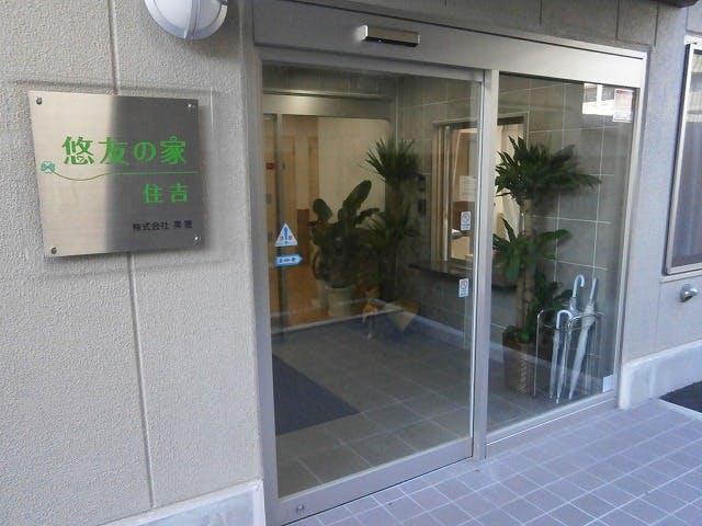 悠友の家住吉 玄関