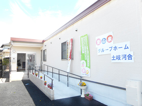 愛の家グループホーム土岐河合 外観
