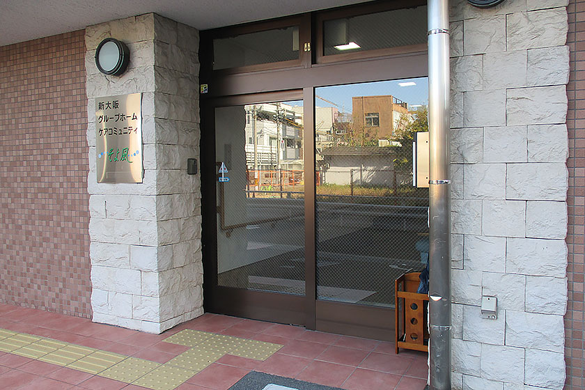 新大阪ケアコミュニティそよ風 外観