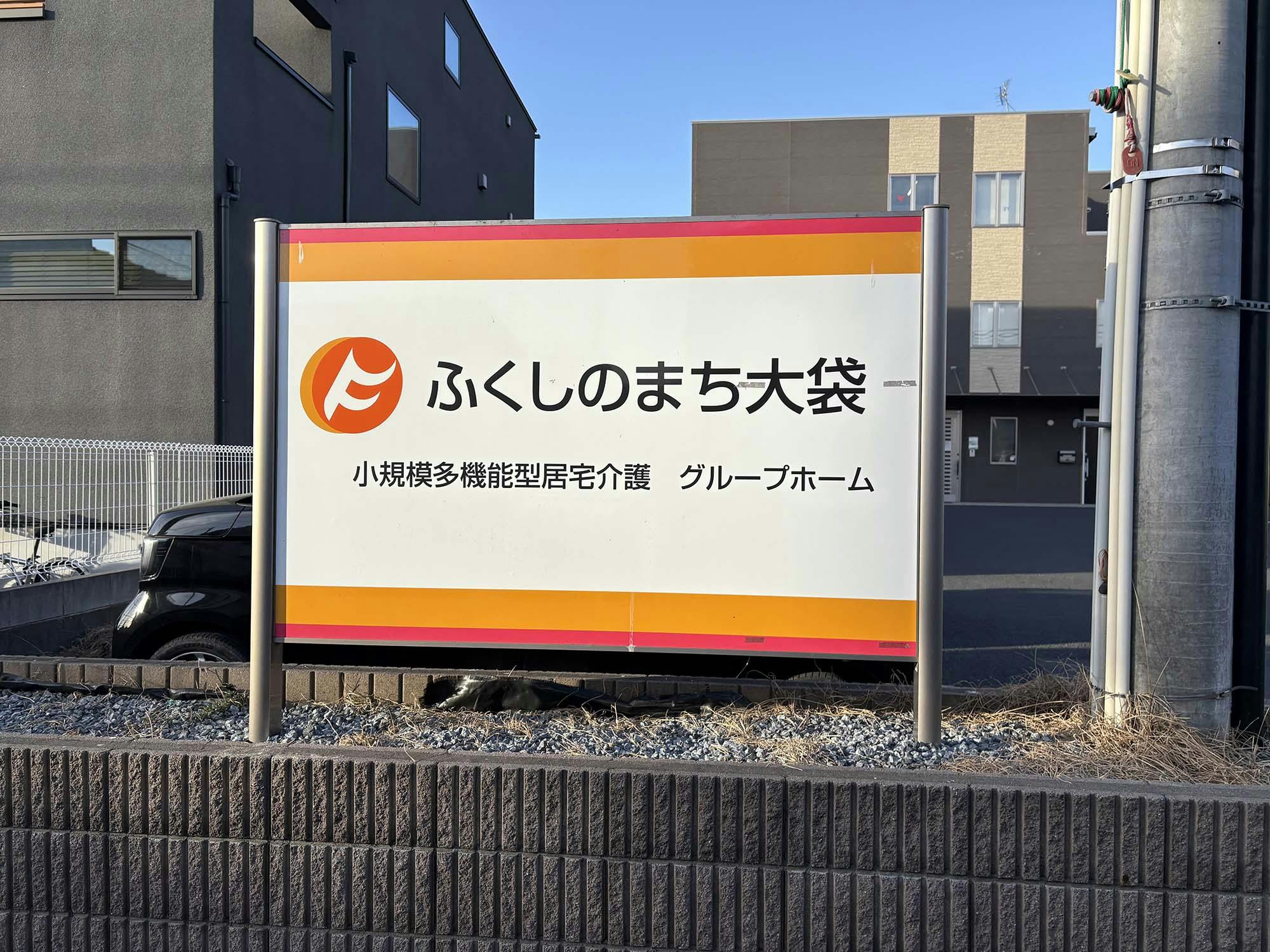 グループホームふくしのまち大袋 看板