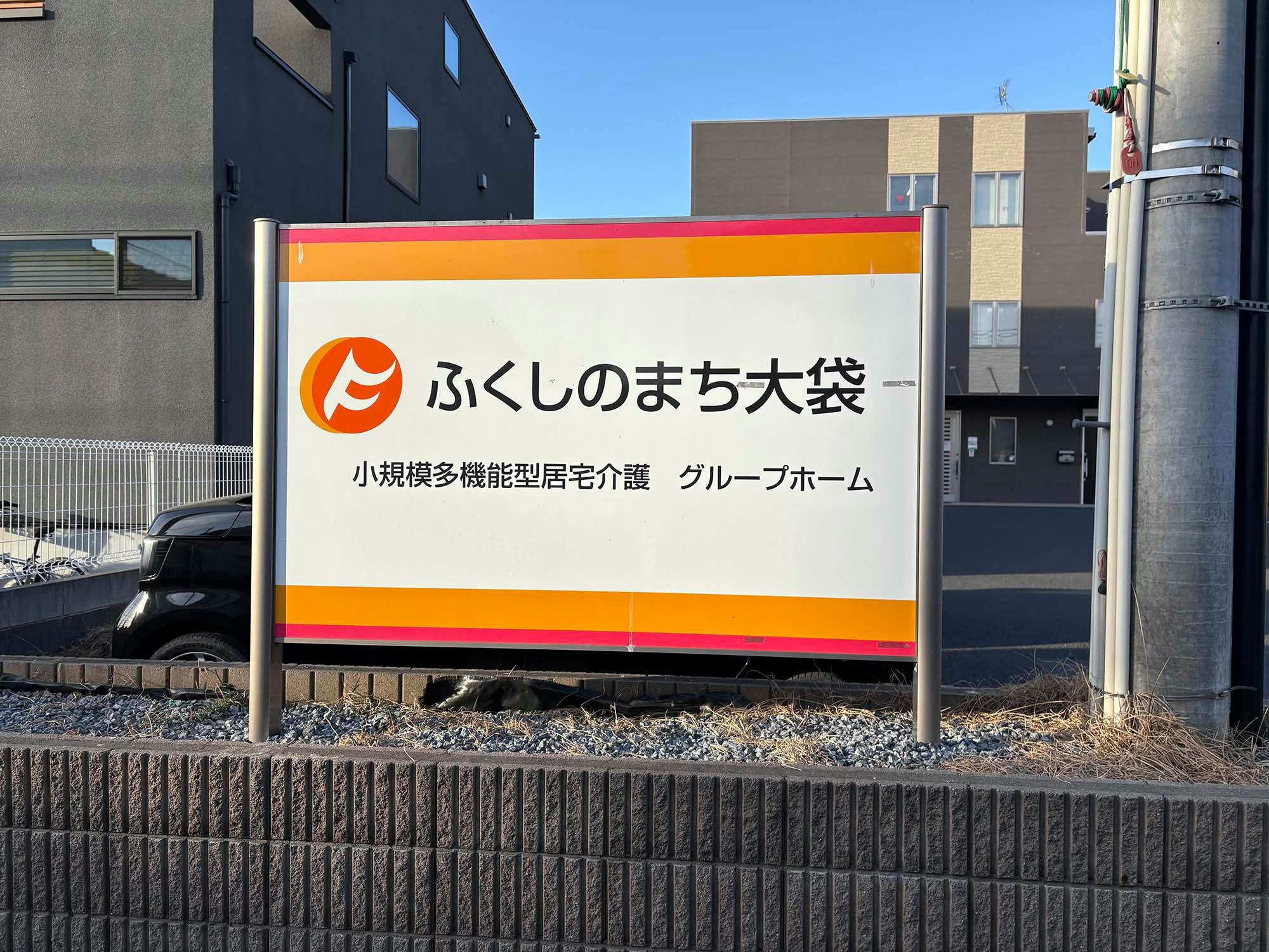 グループホームふくしのまち大袋 看板