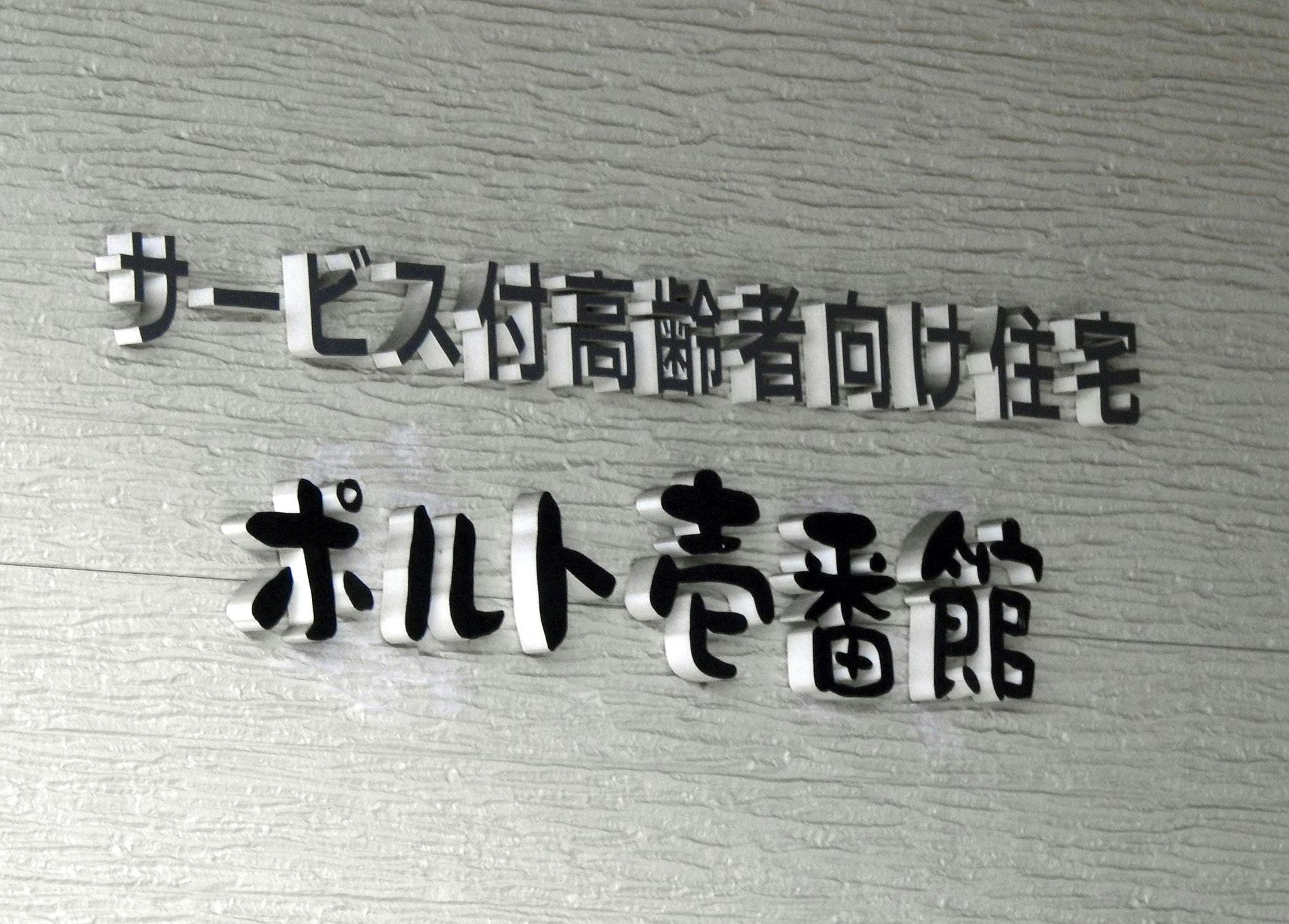 ポルト壱番館 看板