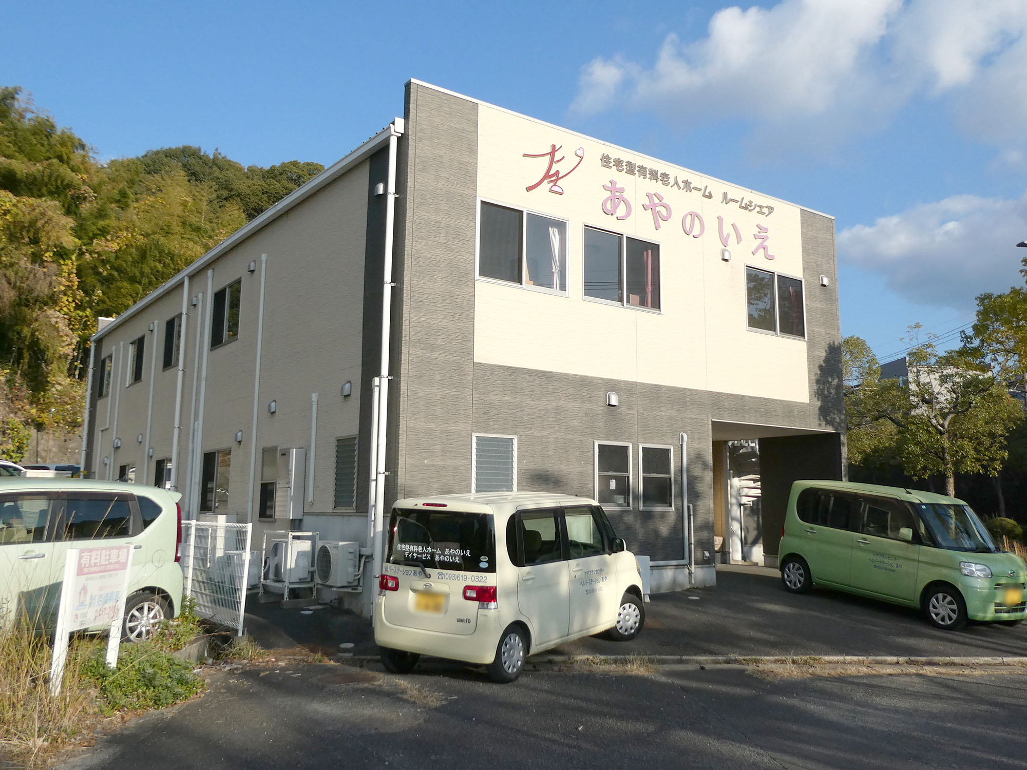 住宅型有料老人ホーム あやのいえ 外観