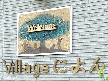 ヴィレッジによん 入口看板