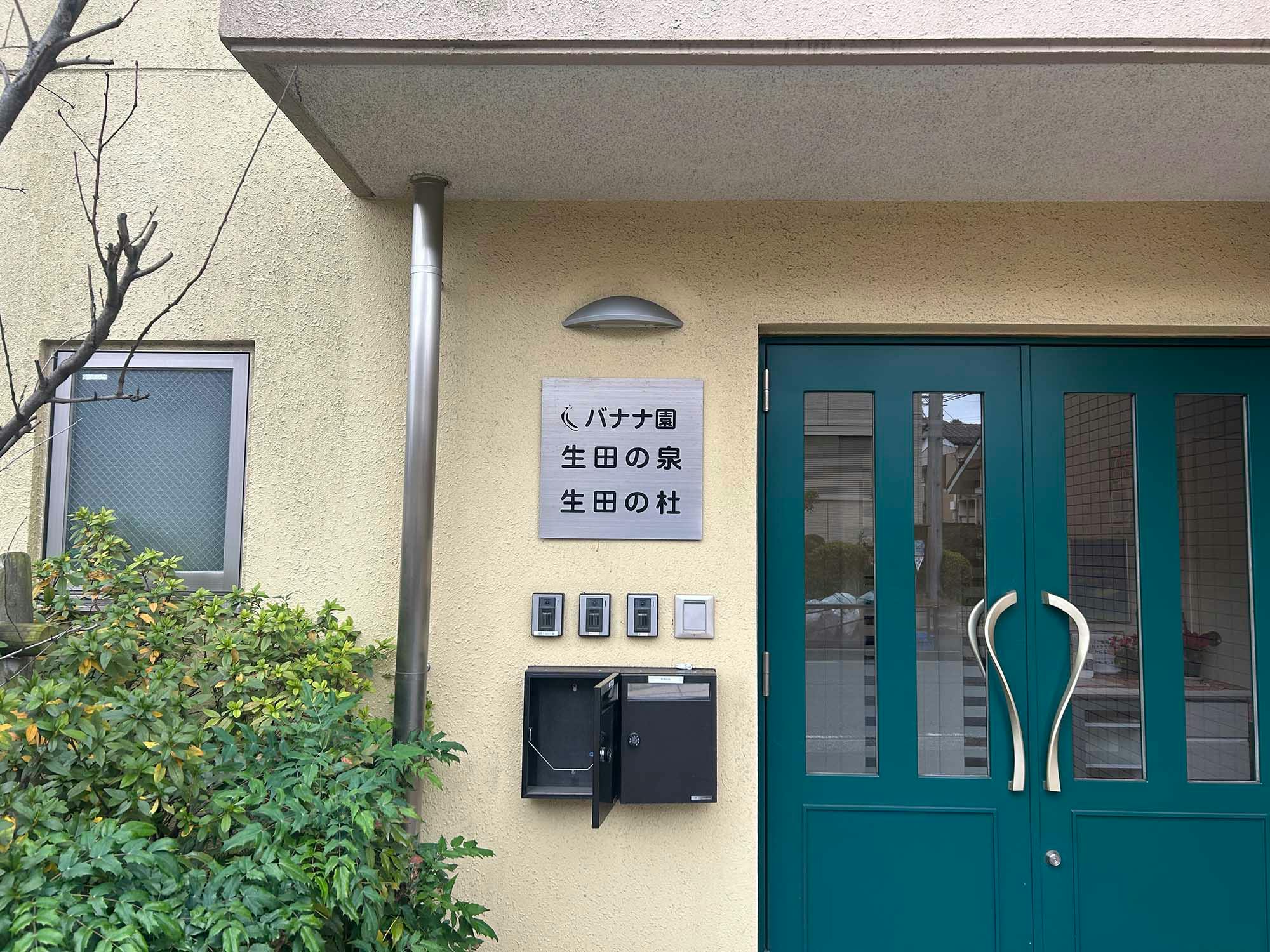 バナナ園生田の泉 看板