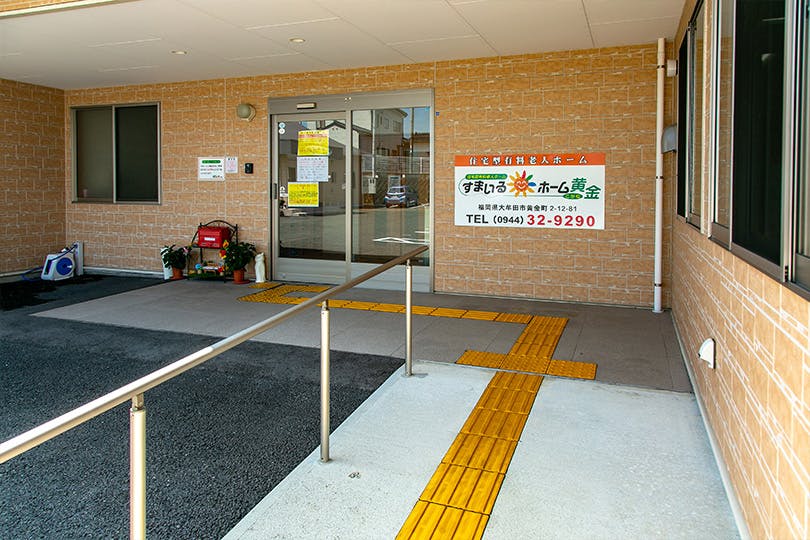 すまいるホーム黄金 エントランス