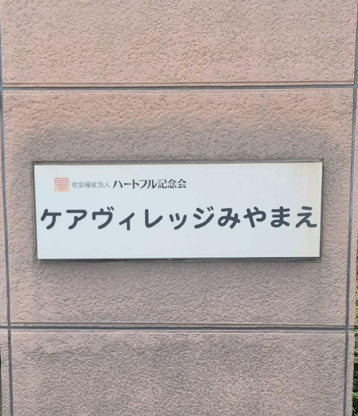 介護付き有料老人ホームケアヴィレッジみやまえ 施設名