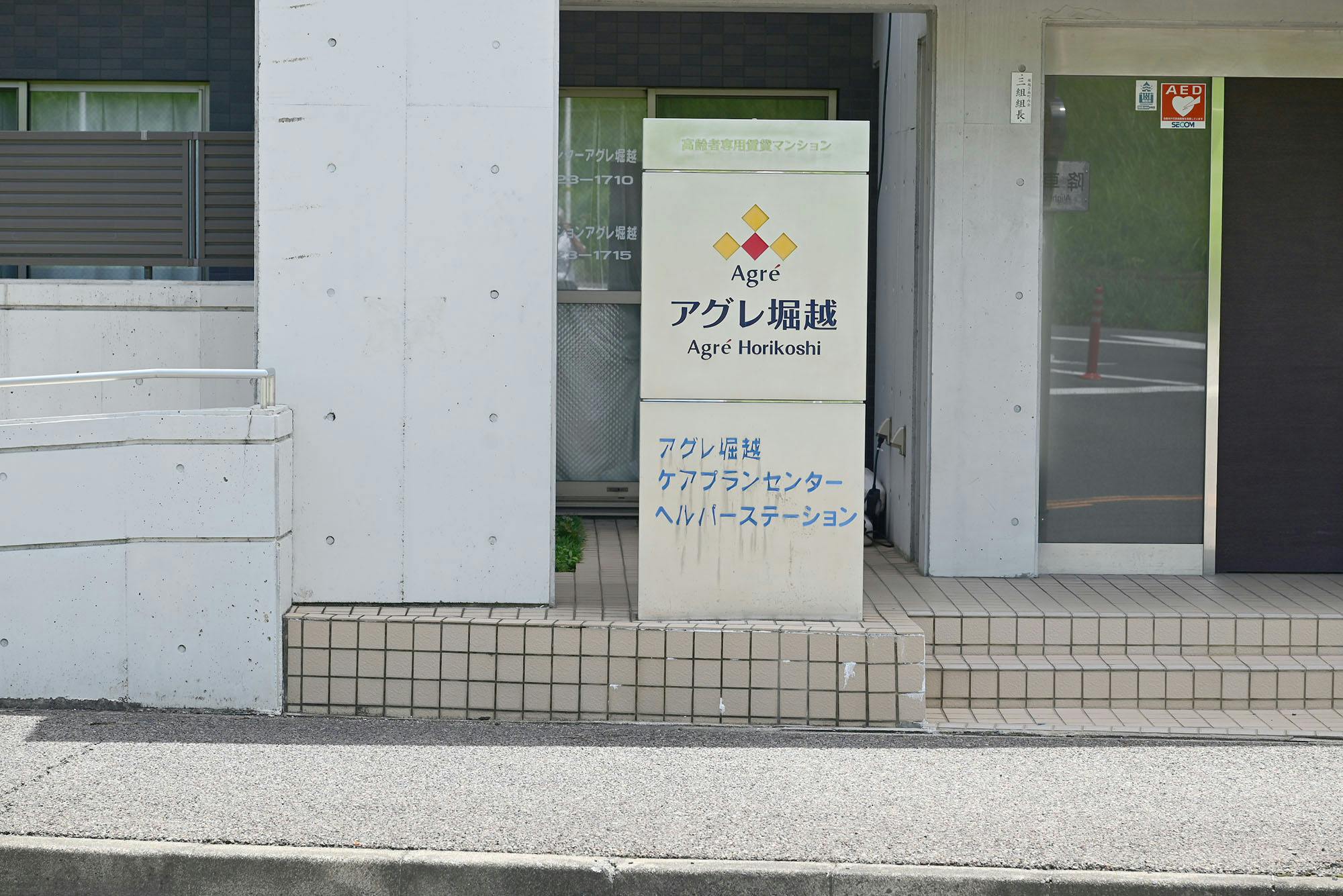 アグレ堀越 看板