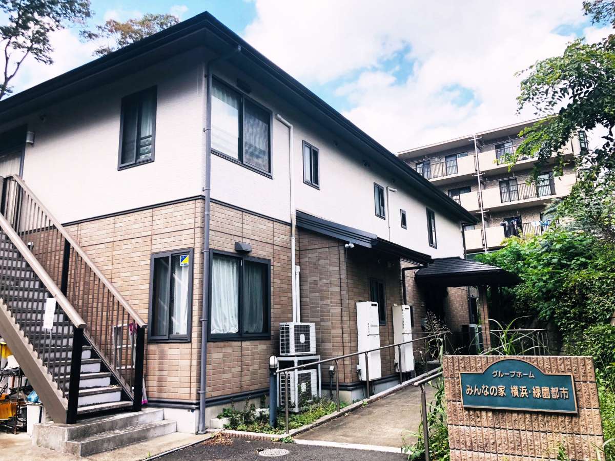 グループホームみんなの家・横浜緑園都市 外観