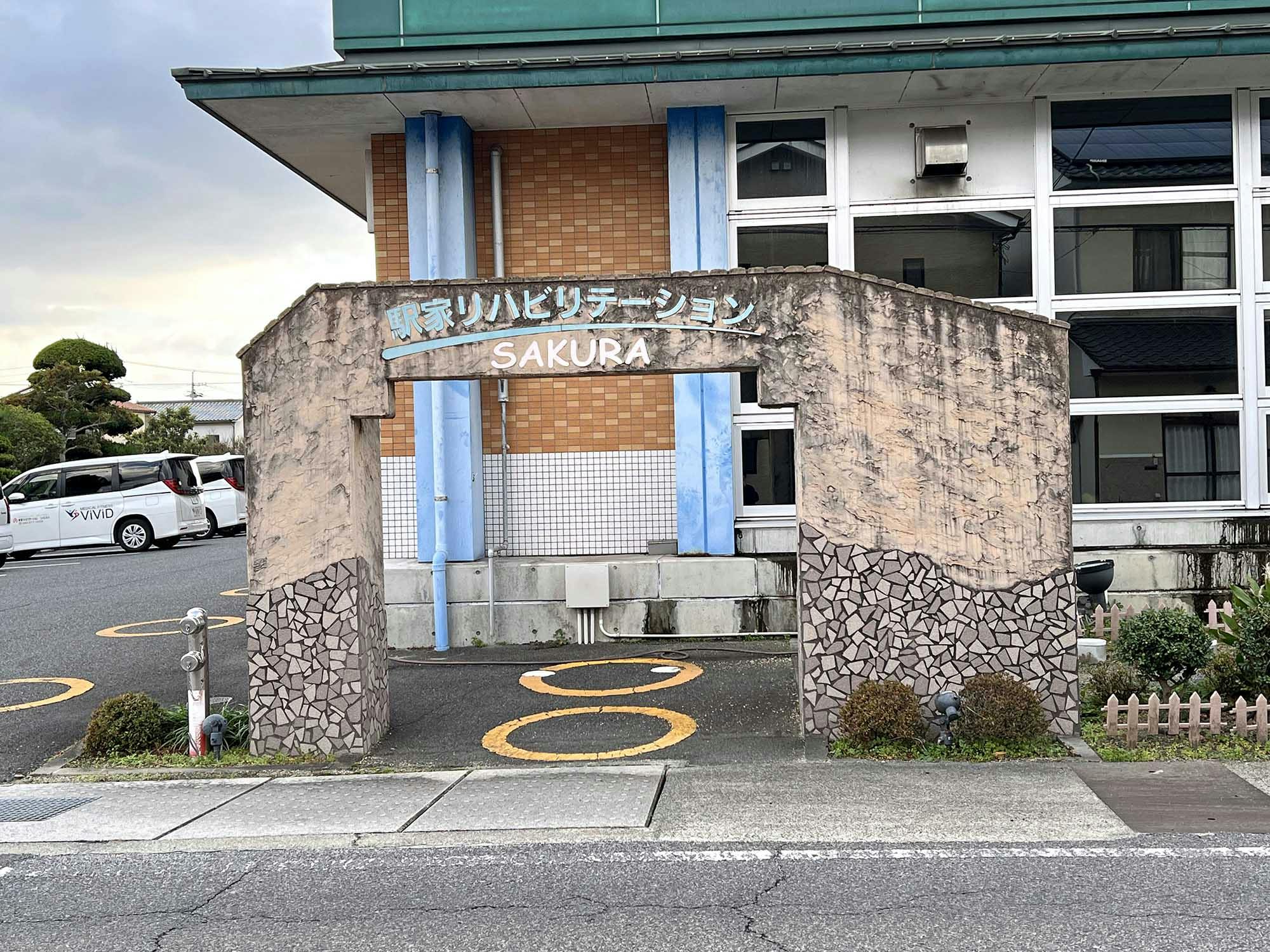 駅家リハビリテーションSAKURA 看板
