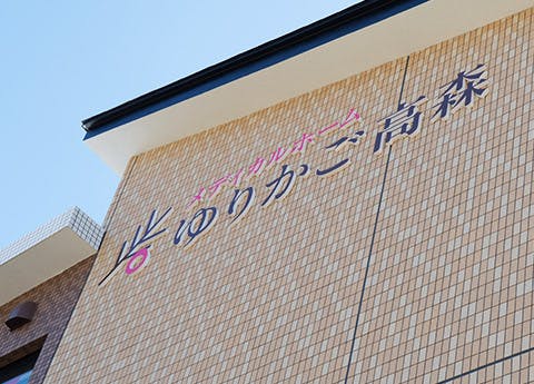 メディカルホームゆりかご高森 外観